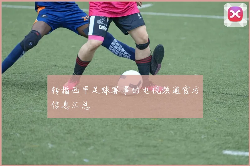 转播西甲足球赛事的电视频道官方信息汇总