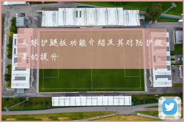 足球护腿板功能介绍及其对防护效果的提升