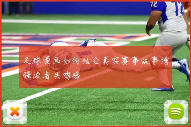 足球漫画如何结合真实赛事故事增强读者共鸣感