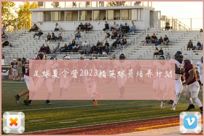 足球夏令营2023精英球员培养计划