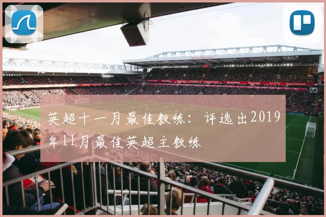 英超十一月最佳教练：评选出2019年11月最佳英超主教练