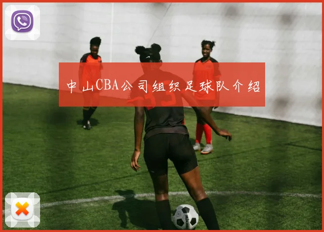 中山CBA公司组织足球队介绍