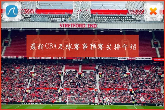 最新CBA足球赛事预赛安排介绍