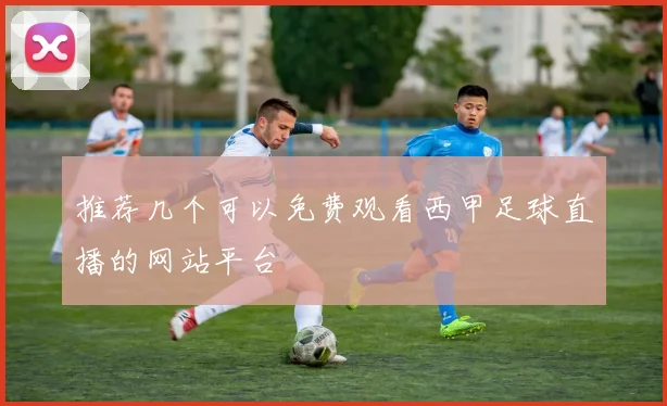 推荐几个可以免费观看西甲足球直播的网站平台